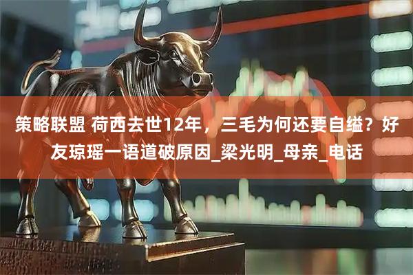 策略联盟 荷西去世12年，三毛为何还要自缢？好友琼瑶一语道破原因_梁光明_母亲_电话