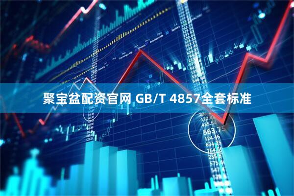 聚宝盆配资官网 GB/T 4857全套标准