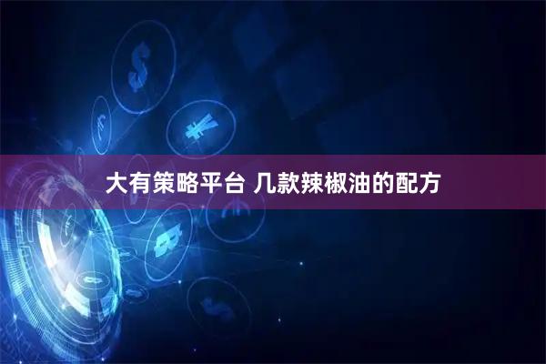 大有策略平台 几款辣椒油的配方