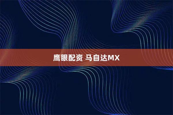 鹰眼配资 马自达MX